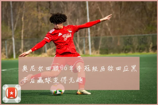 奥尼尔回顾06年夺冠经历称回应黑子后赢球变得无趣