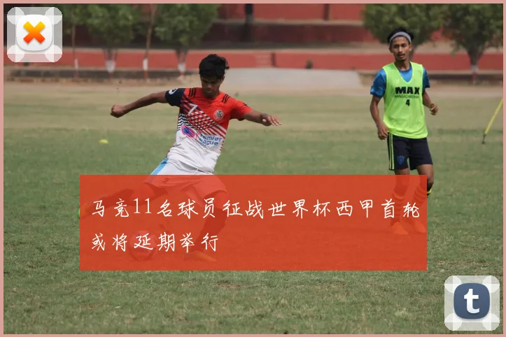 马竞11名球员征战世界杯西甲首轮或将延期举行