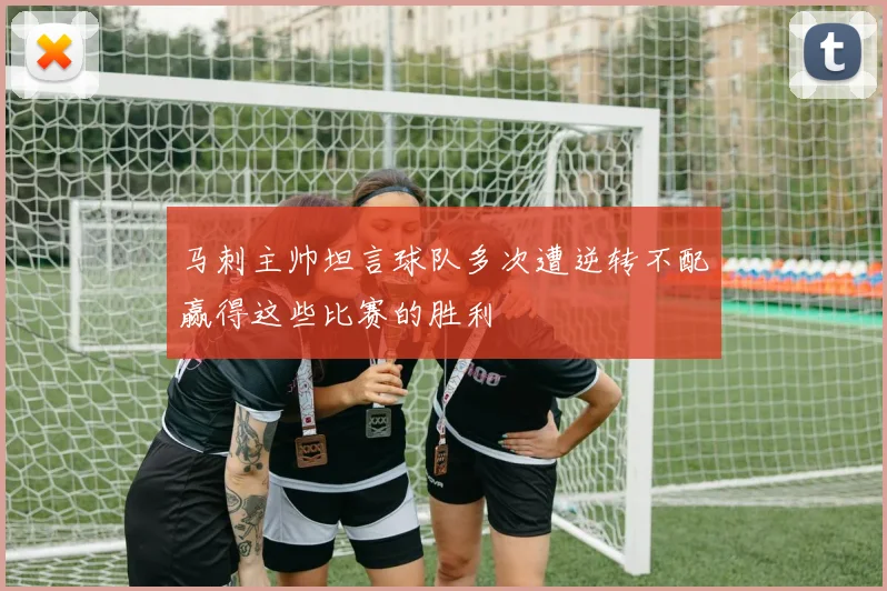 马刺主帅坦言球队多次遭逆转不配赢得这些比赛的胜利