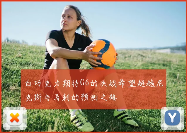 白巧克力期待G6的决战希望超越尼克斯与马刺的预测之路