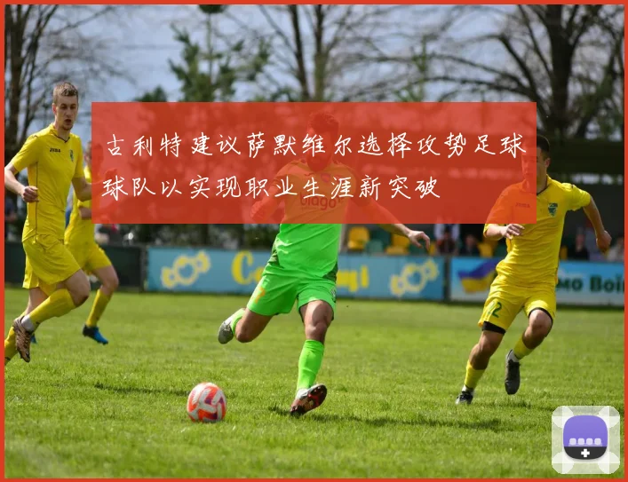 古利特建议萨默维尔选择攻势足球球队以实现职业生涯新突破